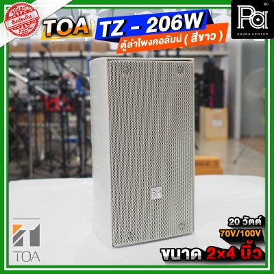 TOA TZ-206W AS สีขาว ตู้ลำโพงแขวนผนัง ลำโพงคอลั่ม Column Speake