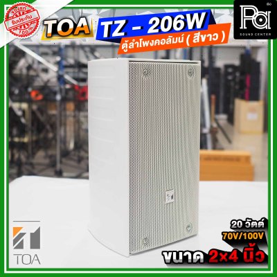 TOA TZ-206W AS สีขาว ตู้ลำโพงแขวนผนัง ลำโพงคอลั่ม Column Speake