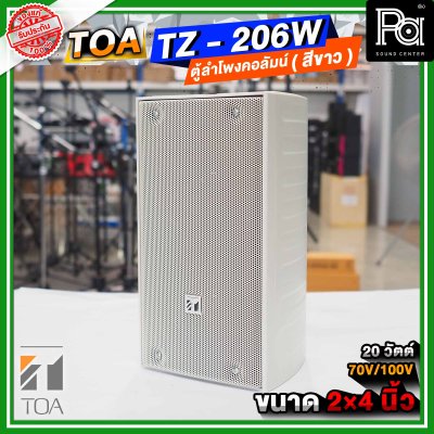 TOA TZ-206W AS สีขาว ตู้ลำโพงแขวนผนัง ลำโพงคอลั่ม Column Speake