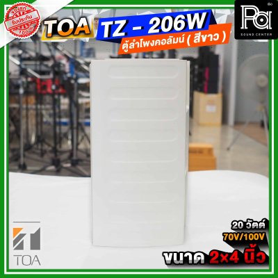 TOA TZ-206W AS สีขาว ตู้ลำโพงแขวนผนัง ลำโพงคอลั่ม Column Speake