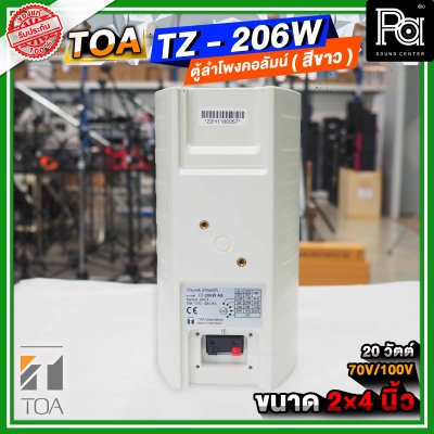 TOA TZ-206W AS สีขาว ตู้ลำโพงแขวนผนัง ลำโพงคอลั่ม Column Speake