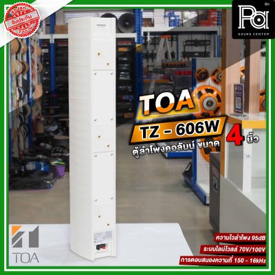 TOA TZ-606W AS ลำโพงคอลัมน์ ตู้ลำโพงแขวนผนัง Column Speaker สีขาว