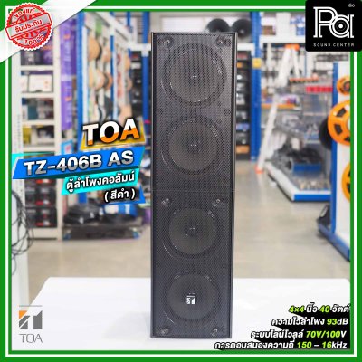 TOA TZ-406B AS ตู้ลำโพงแขวนผนัง ลำโพงคอลัมน์ 4 นิ้ว 4 ตัว ระบบไลน์โวลล์ 70V/100V