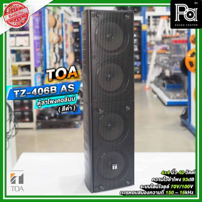 TOA TZ-406B AS ตู้ลำโพงแขวนผนัง ลำโพงคอลัมน์ 4 นิ้ว 4 ตัว ระบบไลน์โวลล์ 70V/100V