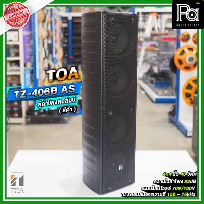 TOA TZ-406B AS ตู้ลำโพงแขวนผนัง ลำโพงคอลัมน์ 4 นิ้ว 4 ตัว ระบบไลน์โวลล์ 70V/100V