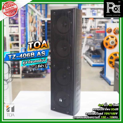 TOA TZ-406B AS ตู้ลำโพงแขวนผนัง ลำโพงคอลัมน์ 4 นิ้ว 4 ตัว ระบบไลน์โวลล์ 70V/100V