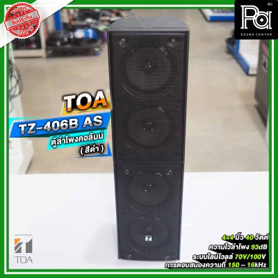 TOA TZ-406B AS ตู้ลำโพงแขวนผนัง ลำโพงคอลัมน์ 4 นิ้ว 4 ตัว ระบบไลน์โวลล์ 70V/100V