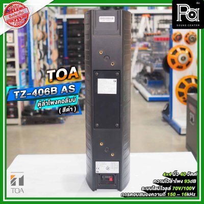 TOA TZ-406B AS ตู้ลำโพงแขวนผนัง ลำโพงคอลัมน์ 4 นิ้ว 4 ตัว ระบบไลน์โวลล์ 70V/100V