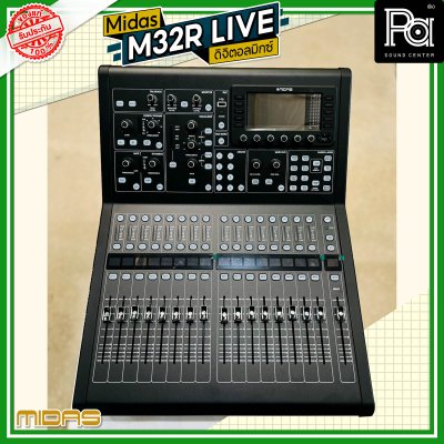 Midas M32R Live ดิจิตอลมิกซ์ รองรับสูงสุด 40 อินพุต 25 บัส 17 เฟดเดอร์