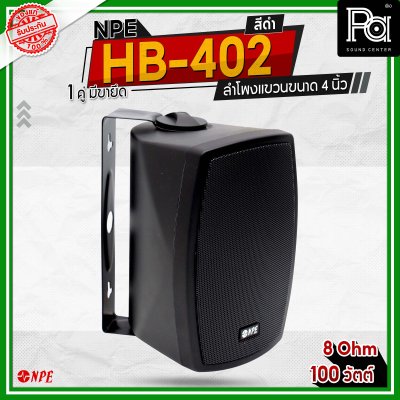 NPE HB-402 ตู้ลำโพงแขวนผนัง 4" 2 ทาง