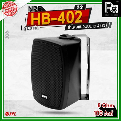 NPE HB-402 ตู้ลำโพงแขวนผนัง 4" 2 ทาง