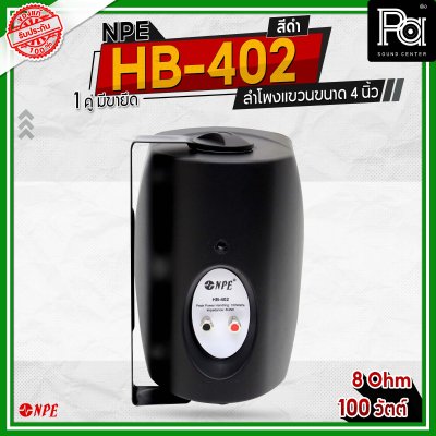 NPE HB-402 ตู้ลำโพงแขวนผนัง 4" 2 ทาง