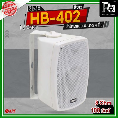 NPE HB-402 สีขาว ตู้ลำโพงแขวนผนัง 4 นิ้ว 2 ทาง กำลังขับสูงสุด 100 วัตต์