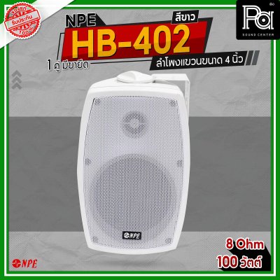 NPE HB-402 สีขาว ตู้ลำโพงแขวนผนัง 4 นิ้ว 2 ทาง กำลังขับสูงสุด 100 วัตต์