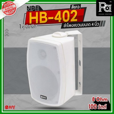 NPE HB-402 สีขาว ตู้ลำโพงแขวนผนัง 4 นิ้ว 2 ทาง กำลังขับสูงสุด 100 วัตต์