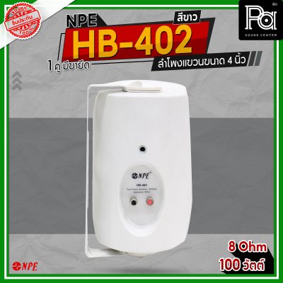 NPE HB-402 สีขาว ตู้ลำโพงแขวนผนัง 4 นิ้ว 2 ทาง กำลังขับสูงสุด 100 วัตต์