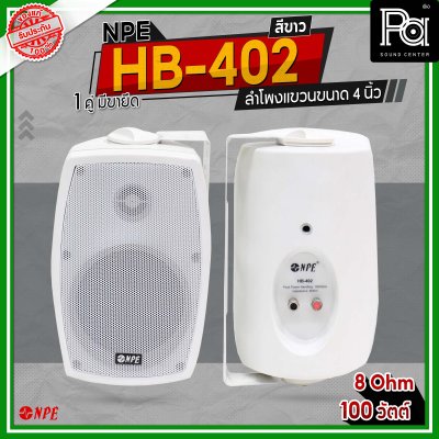 NPE HB-402 สีขาว ตู้ลำโพงแขวนผนัง 4 นิ้ว 2 ทาง กำลังขับสูงสุด 100 วัตต์