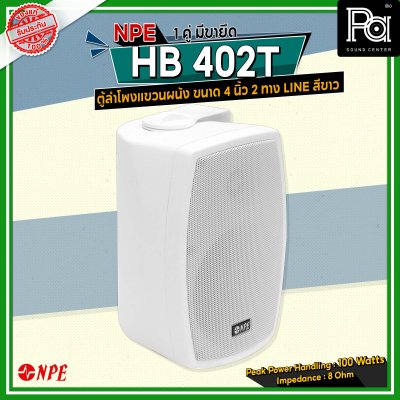 NPE HB-402T สีขาว ตู้ลำโพงแขวนผนัง ขนาด 4 นิ้ว 2ทาง กำลังขับสูงสุด 100 วัตต์ มี volt Line 100 V