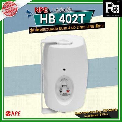 NPE HB-402T สีขาว ตู้ลำโพงแขวนผนัง ขนาด 4 นิ้ว 2ทาง กำลังขับสูงสุด 100 วัตต์ มี volt Line 100 V