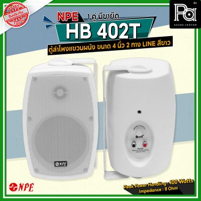 NPE HB-402T สีขาว ตู้ลำโพงแขวนผนัง ขนาด 4 นิ้ว 2ทาง กำลังขับสูงสุด 100 วัตต์ มี volt Line 100 V