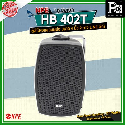 NPE HB-402T ตู้ลำโพงแขวนผนัง 4" LINE