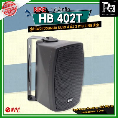 NPE HB-402T ตู้ลำโพงแขวนผนัง 4" LINE