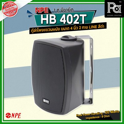 NPE HB-402T ตู้ลำโพงแขวนผนัง 4" LINE