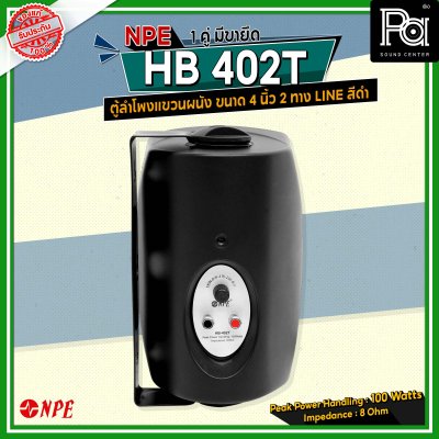 NPE HB-402T ตู้ลำโพงแขวนผนัง 4" LINE