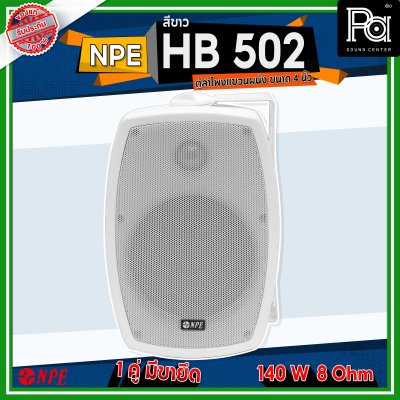 NPE NP-502 สีขาว ตู้ลำโพงแขวนผนัง ขนาด 5 นิ้ว 2 ทาง กำลังขับสูงสุด 140 วัตต์