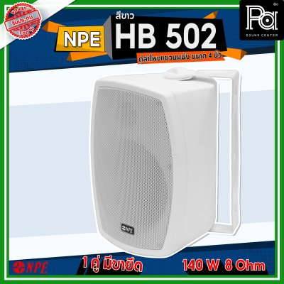 NPE NP-502 สีขาว ตู้ลำโพงแขวนผนัง ขนาด 5 นิ้ว 2 ทาง กำลังขับสูงสุด 140 วัตต์