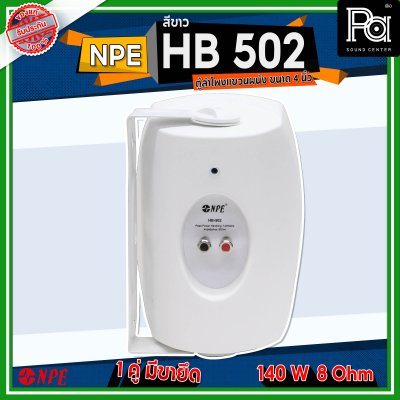 NPE NP-502 สีขาว ตู้ลำโพงแขวนผนัง ขนาด 5 นิ้ว 2 ทาง กำลังขับสูงสุด 140 วัตต์