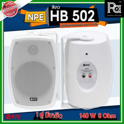 NPE NP-502 สีขาว ตู้ลำโพงแขวนผนัง ขนาด 5 นิ้ว 2 ทาง กำลังขับสูงสุด 140 วัตต์