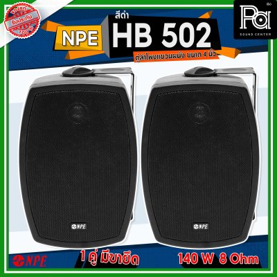 NPE HB-502 ตู้ลำโพงแขวนผนัง 5 1/4" 2 ทาง