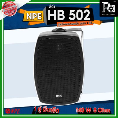 NPE HB-502 ตู้ลำโพงแขวนผนัง 5 1/4" 2 ทาง