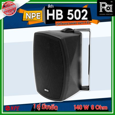 NPE HB-502 ตู้ลำโพงแขวนผนัง 5 1/4" 2 ทาง