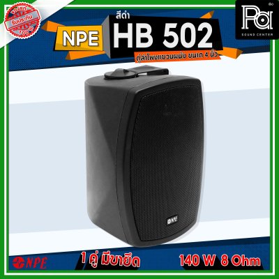 NPE HB-502 ตู้ลำโพงแขวนผนัง 5 1/4" 2 ทาง