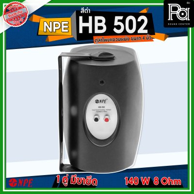 NPE HB-502 ตู้ลำโพงแขวนผนัง 5 1/4" 2 ทาง