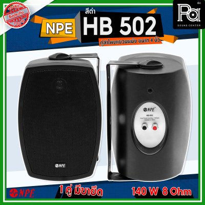 NPE HB-502 ตู้ลำโพงแขวนผนัง 5 1/4" 2 ทาง