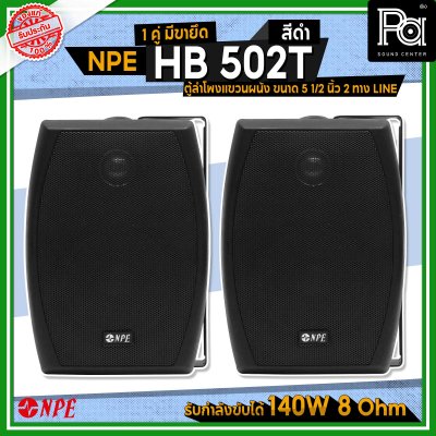 NPE HB-502T ตู้ลำโพงแขวนผนัง 5 1/4"-LINE