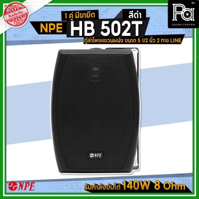 NPE HB-502T ตู้ลำโพงแขวนผนัง 5 1/4"-LINE