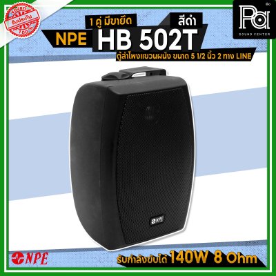 NPE HB-502T ตู้ลำโพงแขวนผนัง 5 1/4"-LINE