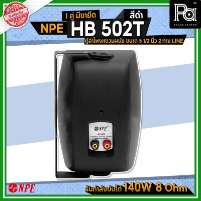 NPE HB-502T ตู้ลำโพงแขวนผนัง 5 1/4"-LINE