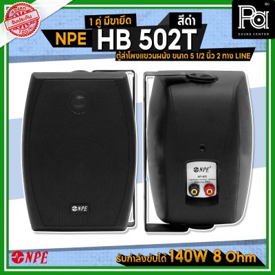 NPE HB-502T ตู้ลำโพงแขวนผนัง 5 1/4"-LINE