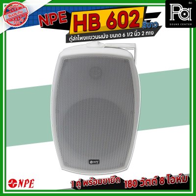 NPE HB-602 สีขาว ตู้ลำโพงแขวนผนัง 6.5 นิ้ว 2 ทาง กำลังขับสูงสุด 180 วัตต์