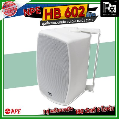 NPE HB-602 สีขาว ตู้ลำโพงแขวนผนัง 6.5 นิ้ว 2 ทาง กำลังขับสูงสุด 180 วัตต์