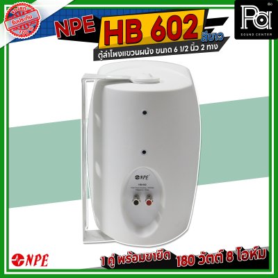 NPE HB-602 สีขาว ตู้ลำโพงแขวนผนัง 6.5 นิ้ว 2 ทาง กำลังขับสูงสุด 180 วัตต์