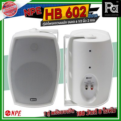 NPE HB-602 สีขาว ตู้ลำโพงแขวนผนัง 6.5 นิ้ว 2 ทาง กำลังขับสูงสุด 180 วัตต์