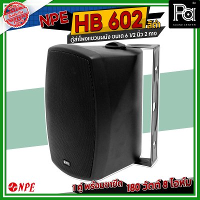 NPE HB-602 ตู้ลำโพงแขวนผนัง 6" 2 ทาง