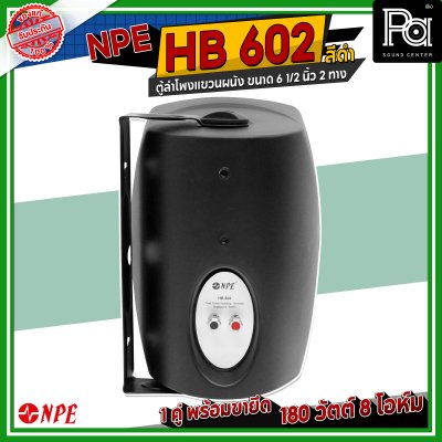 NPE HB-602 ตู้ลำโพงแขวนผนัง 6" 2 ทาง