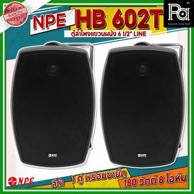 NPE HB-602T ตู้ลำโพงแขวนผนัง 6 1/2" LINE